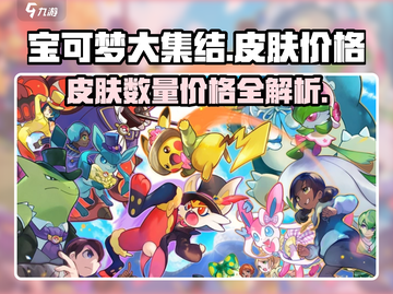 宝可梦大集结🔥皮肤大全与价格揭秘！截图1