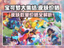 宝可梦大集结🔥皮肤大全与价格揭秘！