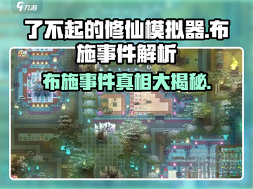 了不起的修仙模拟器🤩布施事件全解析来了！截图1