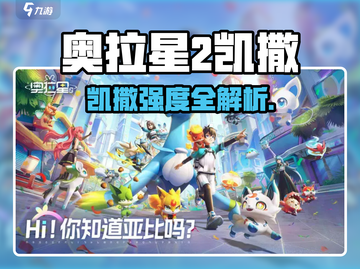 🔥奥拉星2凯撒强度爆表？新人玩家必看！💥截图1