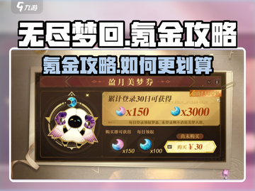 无尽梦回💰氪金攻略，这样充超划算！🔥截图1