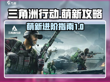 三角洲行动🔥萌新必看！快速上手秘籍分享截图1