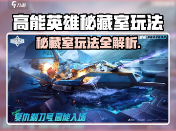 🔥《高能英雄》秘藏室玩法大揭秘！💎截图1