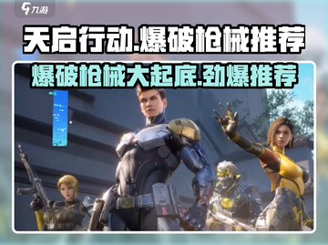 天启行动💥必胜！顶级爆破枪械排行🔥截图1