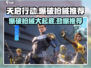 天启行动💥必胜！顶级爆破枪械排行🔥