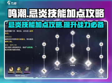 鸣潮🔥忌炎技能加点攻略，这样加无敌了！截图1
