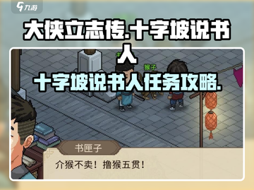 大侠立志传🔥十字坡说书人任务全攻略📍截图1