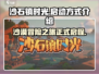 《沙石镇时光》启动方式大揭秘💥游戏党必看！