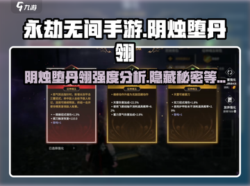 永劫无间手游🔥阴烛堕丹翎强度分析来了！不容错过⚡截图1
