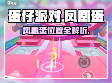 🔥《蛋仔派对》凤凰蛋藏哪了？✨截图1