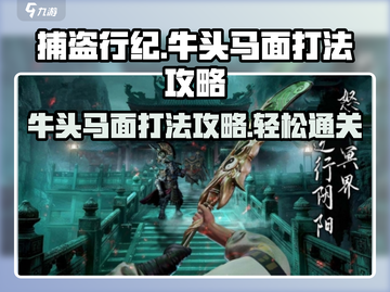 捕盗行纪🔥牛头马面打法攻略，轻松通关秘籍！截图1