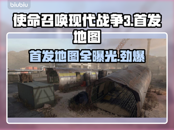使命召唤现代战争3首发地图全揭秘💥🔥截图1