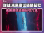 逆战💥未来测试资格获取方式大曝光！🔥