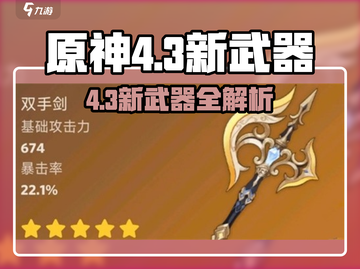 原神4.3新武器曝光！🔥全新神兵等你拿！🎮💥截图1