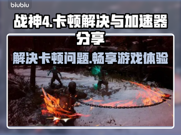 战神4卡顿🔥加速器下载秘籍🚀截图1
