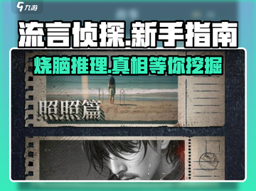 流言侦探🔥新手必看！快速上手攻略分享游戏技巧💡截图1