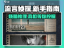 流言侦探🔥新手必看！快速上手攻略分享游戏技巧💡