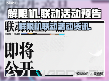 解限机联动来了！🔥《原神》玩家有福了！截图1