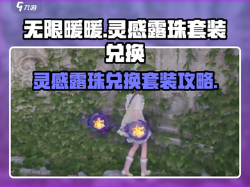 无限暖暖🔥灵感露珠套装兑换攻略💎截图1