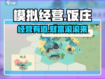 淡墨水云乡饭庄经营秘籍🔥游戏必备！截图1