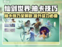 仙剑世界🔥抽卡必看！卡池详解+技巧攻略🎉