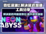 霓虹深渊2延迟解决方法🚀游戏流畅必备工具分享！