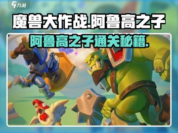 《魔兽大作战》阿鲁高之子🔥超难打法曝光！💀🎮截图1