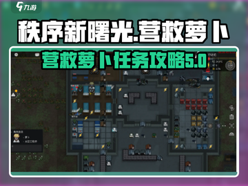 秩序新曙光🔥拯救萝卜超简单攻略💎截图1