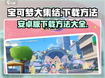 宝可梦大集结🔥安卓下载方法大公开！💥截图1
