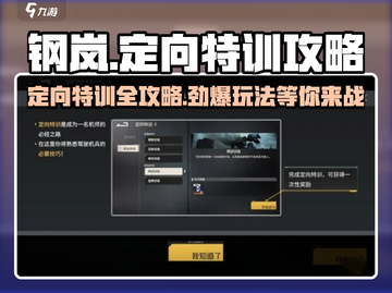 钢岚定向特训🔥玩法大全，一键get游戏攻略！截图1