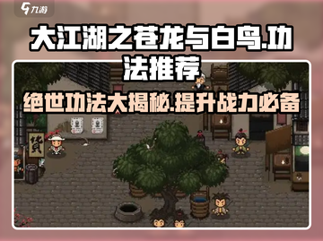 大江湖之苍龙与白鸟🔥必练神功大曝光！截图1