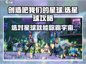 创造吧我们的星球🔥选星球攻略，必看tips！🚀截图1