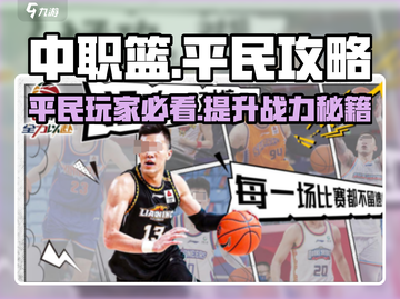 中职篮全力以赴平民攻略💥中职篮🔥玩转技巧在这里！截图1