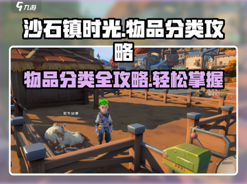沙石镇时光物品分类大揭秘！💎助你高效整理⚡截图1