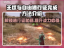 王权与自由🔥通行证完成方法全攻略！🎮