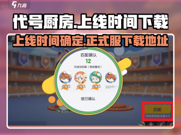代号厨房游戏🔥上线时间&下载地址大曝光！💥截图1