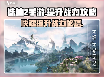 诛仙2手游战力飙升秘籍🔥助你称霸仙界！截图1