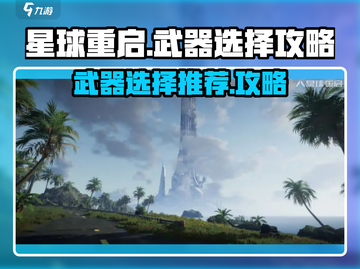 星球重启🔥武器选择攻略，助你轻松制胜！截图1