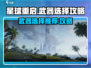 星球重启🔥武器选择攻略，助你轻松制胜！