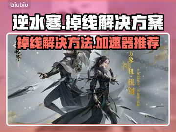 逆水寒掉线？🔥用这个加速器轻松解决！截图1