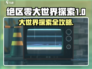《绝区零大世界探索全攻略✨》截图1