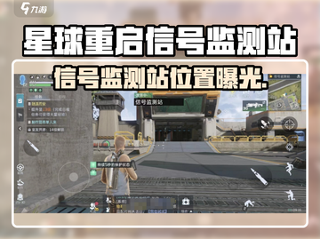 🎮星球重启信号监测站位置大揭秘！截图1