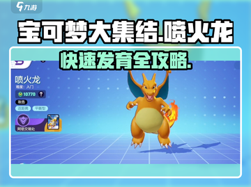 🔥《宝可梦大集结》喷火龙快速发育攻略来了！截图1