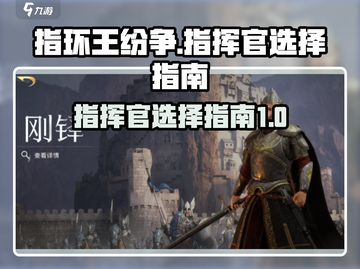指环王纷争：🔥指挥官选择全攻略！💎截图1