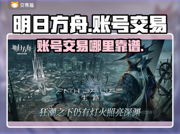 明日方舟账号交易🔥哪里靠谱？号值钱吗？截图1