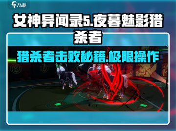 女神异闻录：夜暮魅影猎杀者打法🔥超简单技巧分享！截图1