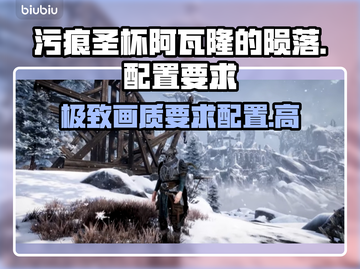 污痕圣杯阿瓦隆的陨落配置要求💥游戏党必看！截图1