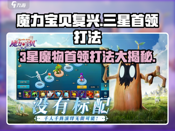 魔力宝贝复兴⭐3星魔物首领打法分享🔥截图1