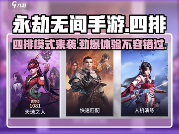 永劫无间手游四排来啦！🔥组队开黑超爽体验🎉截图1