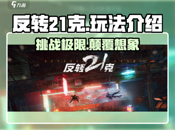 反转21克🔥超好玩！不尝试一下吗？🎮截图1